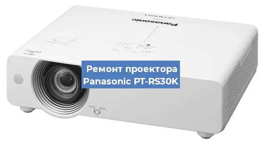 Ремонт проектора Panasonic PT-RS30K в Екатеринбурге